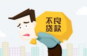 逾期还款一个月，后果比你想象的严重！