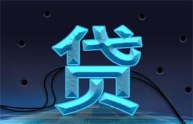 网贷逾期不还的后果，你真的了解吗？